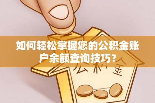 林内如何轻松掌握您的公积金账户余额查询技巧？