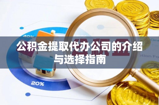 林内公积金提取代办公司的介绍与选择指南