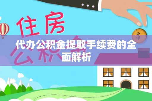 林内代办公积金提取手续费的全面解析
