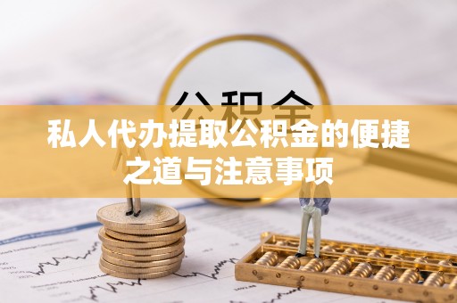 林内私人代办提取公积金的便捷之道与注意事项