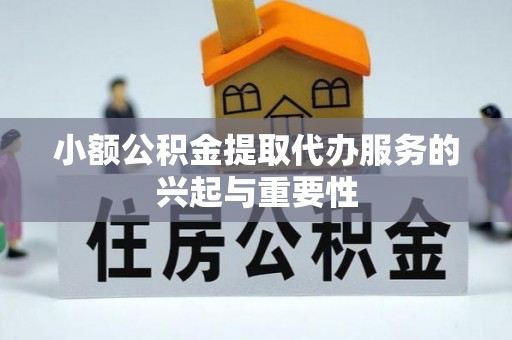 林内小额公积金提取代办服务的兴起与重要性