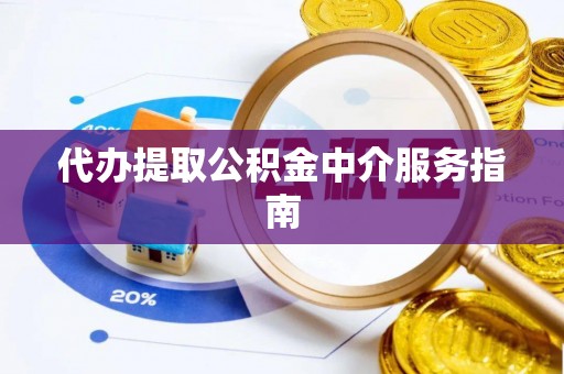 林内代办提取公积金中介服务指南