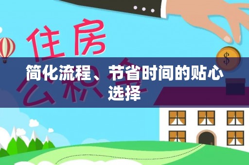 林内简化流程、节省时间的贴心选择