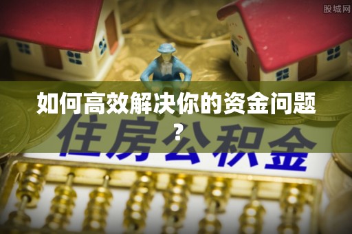 林内如何高效解决你的资金问题？
