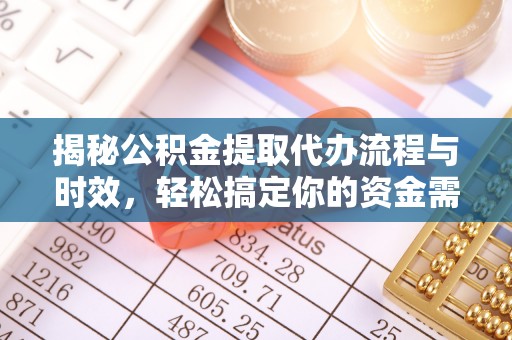 林内揭秘公积金提取代办流程与时效，轻松搞定你的资金需求