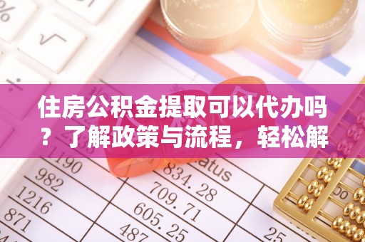 林内住房公积金提取可以代办吗？了解政策与流程，轻松解决疑问