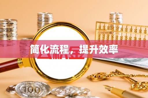 林内简化流程，提升效率