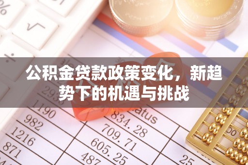 林内公积金贷款政策变化，新趋势下的机遇与挑战