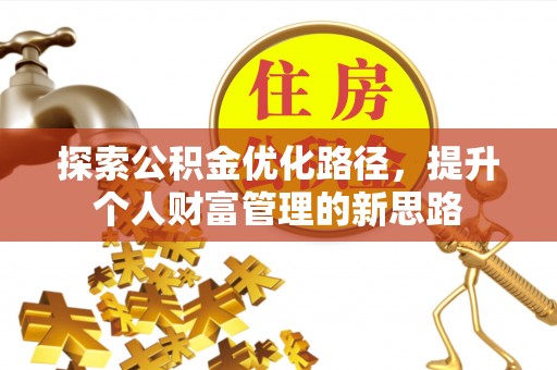 林内探索公积金优化路径，提升个人财富管理的新思路