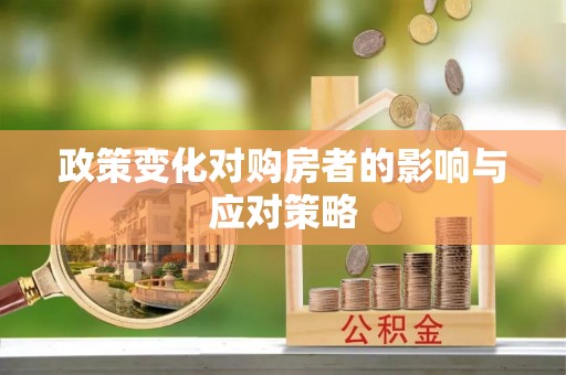 林内政策变化对购房者的影响与应对策略