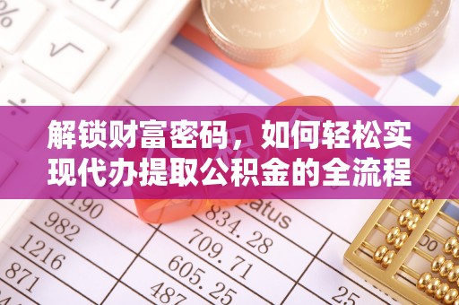 林内解锁财富密码，如何轻松实现代办提取公积金的全流程攻略