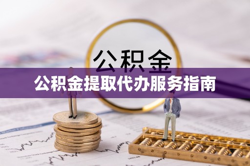 林内公积金提取代办服务指南