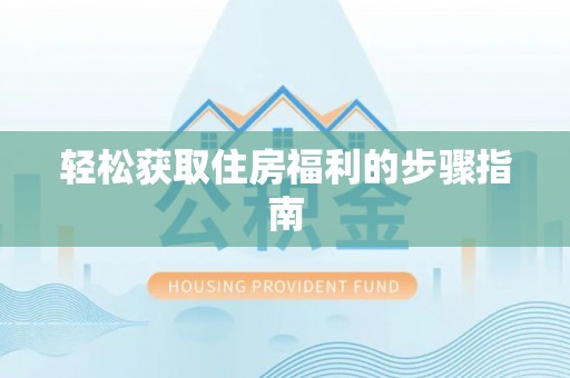 林内轻松获取住房福利的步骤指南
