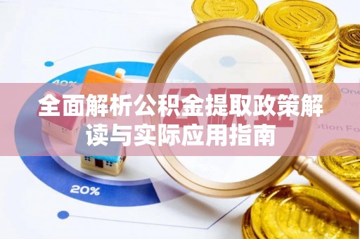 林内全面解析公积金提取政策解读与实际应用指南