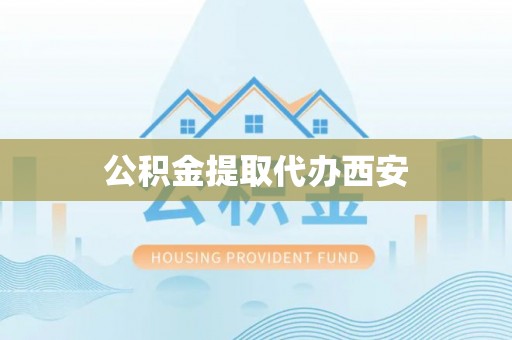 林内公积金提取代办西安