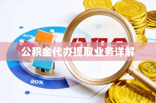 林内公积金代办提取业务详解