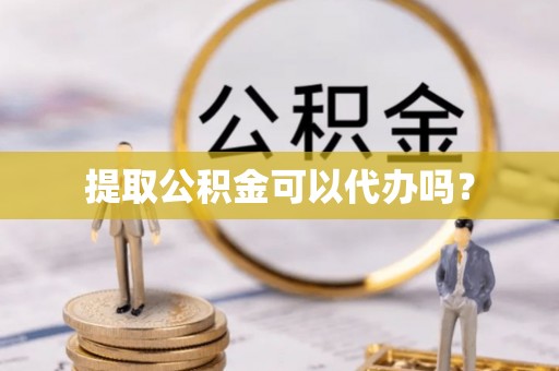 林内提取公积金可以代办吗？