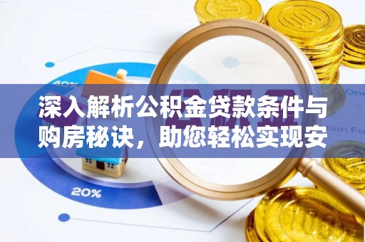 林内深入解析公积金贷款条件与购房秘诀，助您轻松实现安居梦