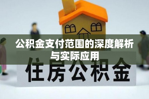 林内公积金支付范围的深度解析与实际应用