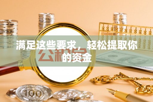 林内满足这些要求，轻松提取你的资金