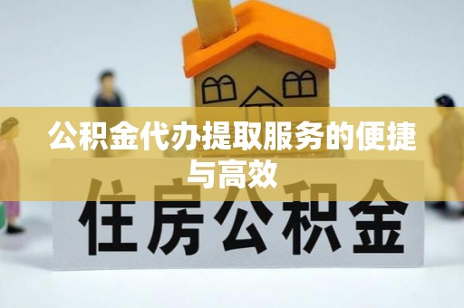 林内公积金代办提取服务的便捷与高效