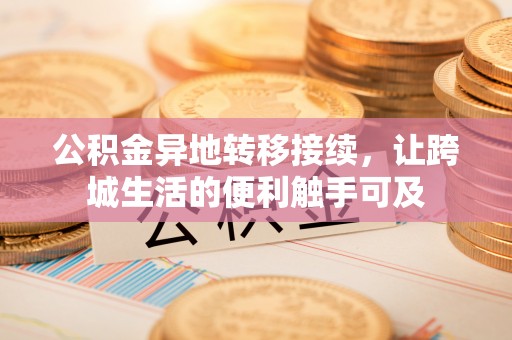林内公积金异地转移接续，让跨城生活的便利触手可及