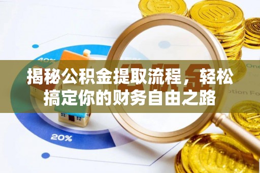 林内揭秘公积金提取流程，轻松搞定你的财务自由之路