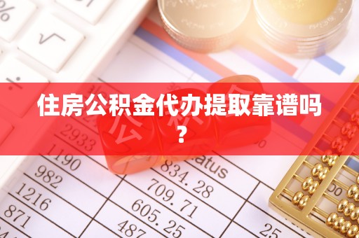 林内住房公积金代办提取靠谱吗？
