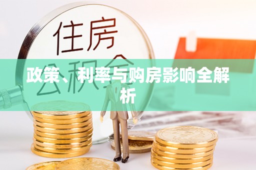 林内政策、利率与购房影响全解析