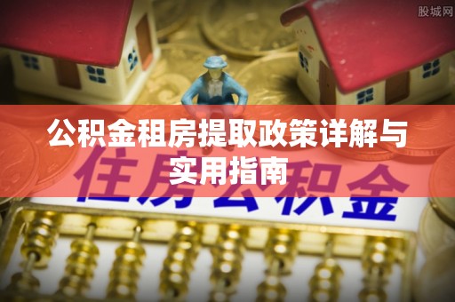 林内公积金租房提取政策详解与实用指南