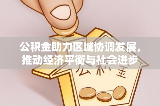林内公积金助力区域协调发展，推动经济平衡与社会进步