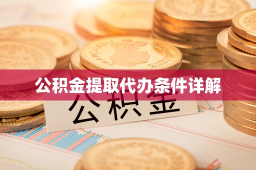 林内公积金提取代办条件详解