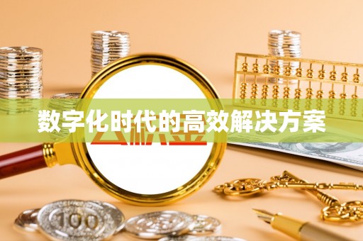 林内数字化时代的高效解决方案