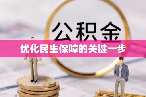 林内优化民生保障的关键一步