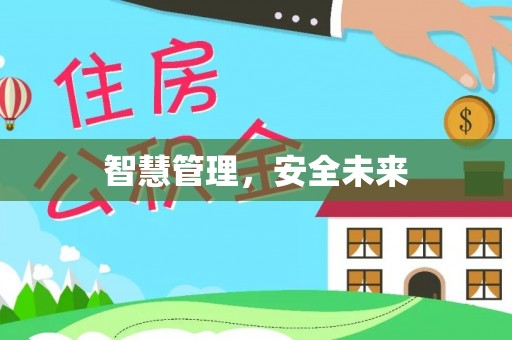 林内智慧管理，安全未来