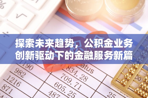 林内探索未来趋势，公积金业务创新驱动下的金融服务新篇章