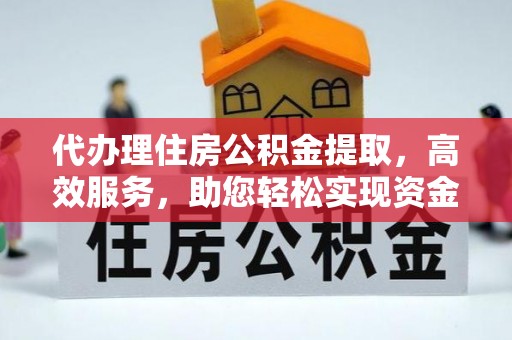 林内代办理住房公积金提取，高效服务，助您轻松实现资金流转
