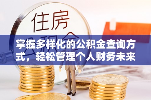 林内掌握多样化的公积金查询方式，轻松管理个人财务未来