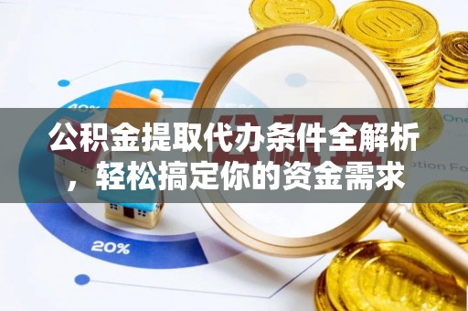 林内公积金提取代办条件全解析，轻松搞定你的资金需求