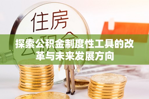 林内探索公积金制度性工具的改革与未来发展方向