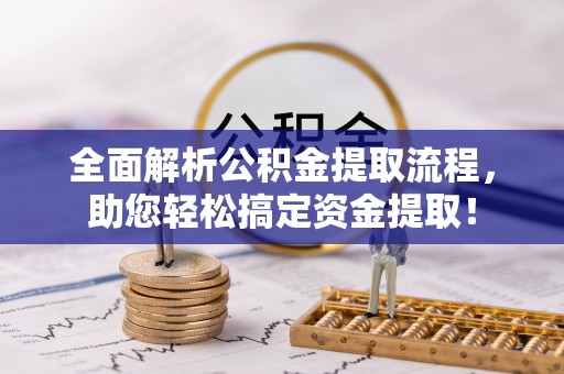 林内全面解析公积金提取流程，助您轻松搞定资金提取！