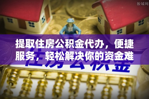 林内提取住房公积金代办，便捷服务，轻松解决你的资金难题