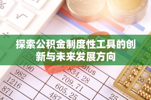林内探索公积金制度性工具的创新与未来发展方向