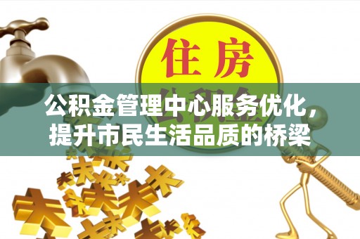 林内公积金管理中心服务优化，提升市民生活品质的桥梁