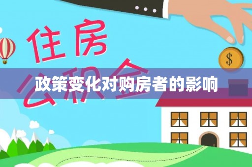 林内政策变化对购房者的影响