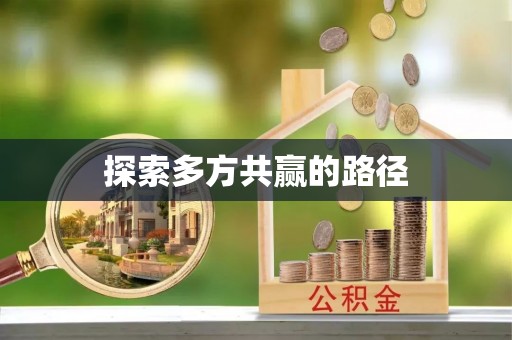 林内探索多方共赢的路径