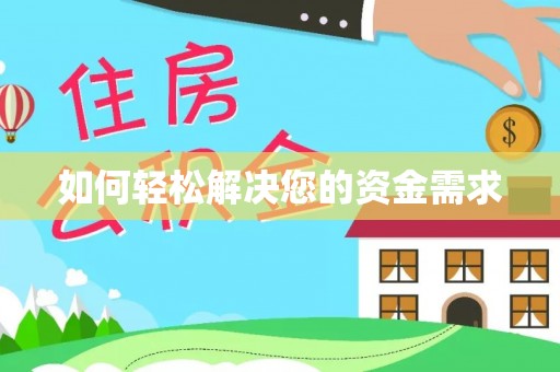 林内如何轻松解决您的资金需求