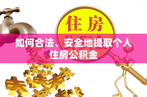 林内如何合法、安全地提取个人住房公积金