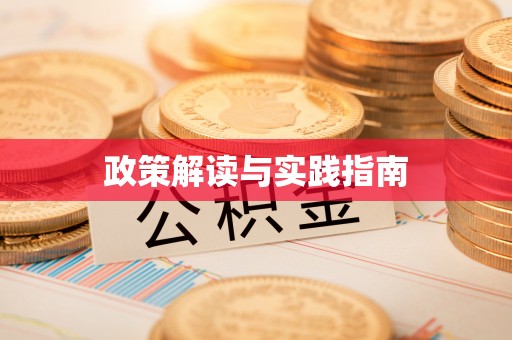 林内政策解读与实践指南