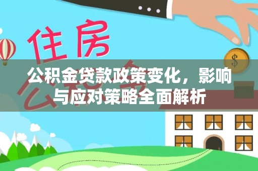 林内公积金贷款政策变化，影响与应对策略全面解析